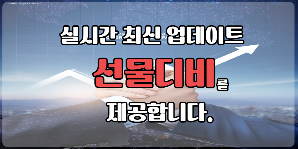 선물디비-월간디비-최신주식디비-실시간디비