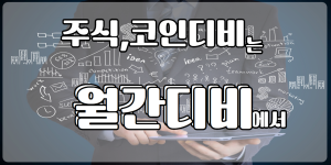 주식거래-디비-월간디비-주식디비거래-코인-코인디비