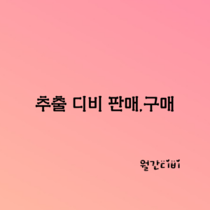 추출디비-판매-구매