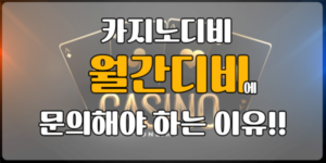 Casino 금색글짜가 뒷배경에 있는 월간디비 카지노디비 고동색
