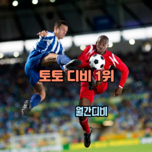 축구선수 둘이 축구공 하나를 놓고 발을 뻗었다. 흑인과 백인