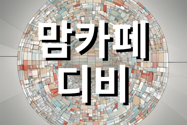 맘카페-디비 타원형 타일 배경에 글씨로 맘카페 디비 적혀있다.