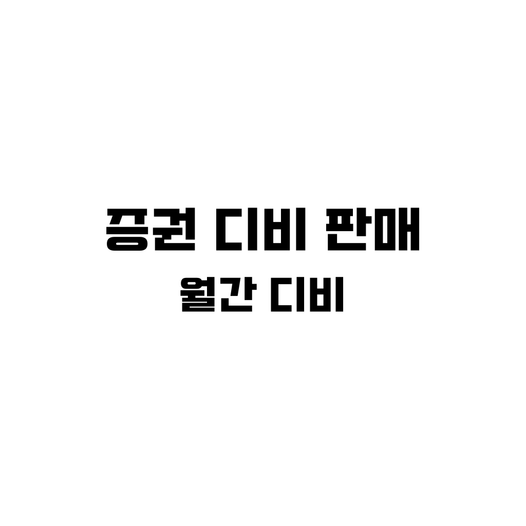 증권 디비 판매 한글이 백지위에 적혀 있다.