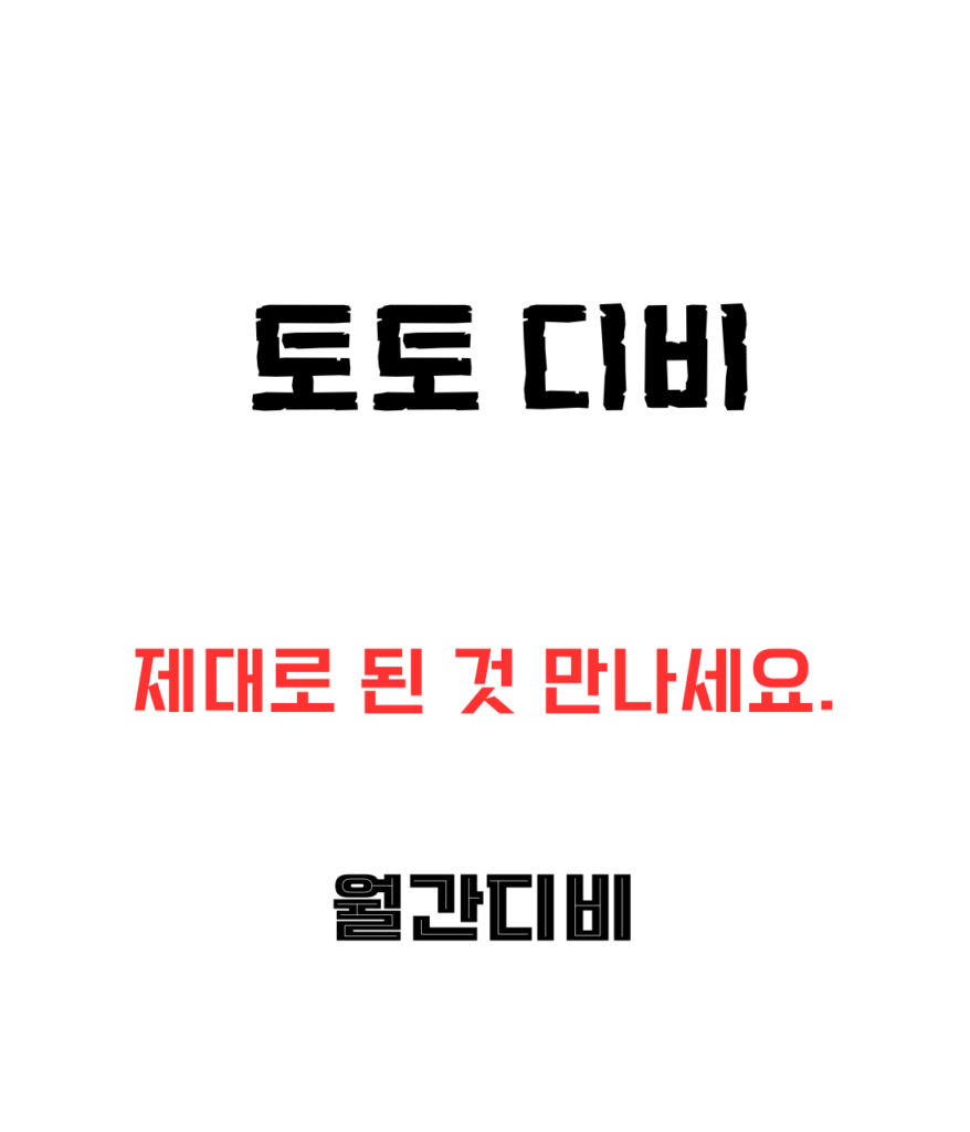 토토 디비 판매 1 A Black And Red Text On A White Background